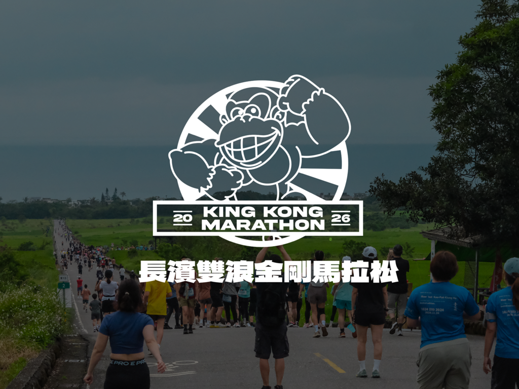 2026長濱雙浪金剛馬拉松