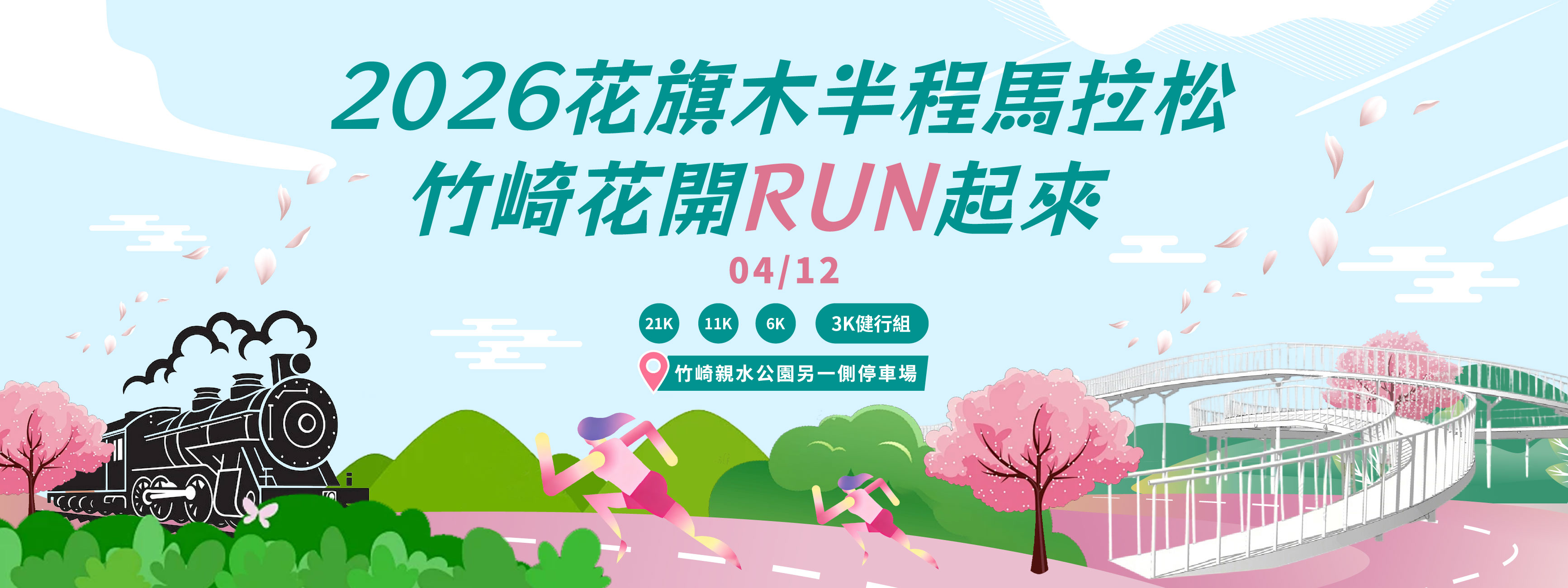 2026花旗木半程馬拉松-竹崎花開RUN起來