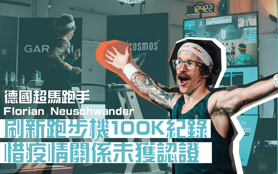 【話題】德國超馬跑手刷新跑步機 100K 紀錄 惜疫情關係未獲認證