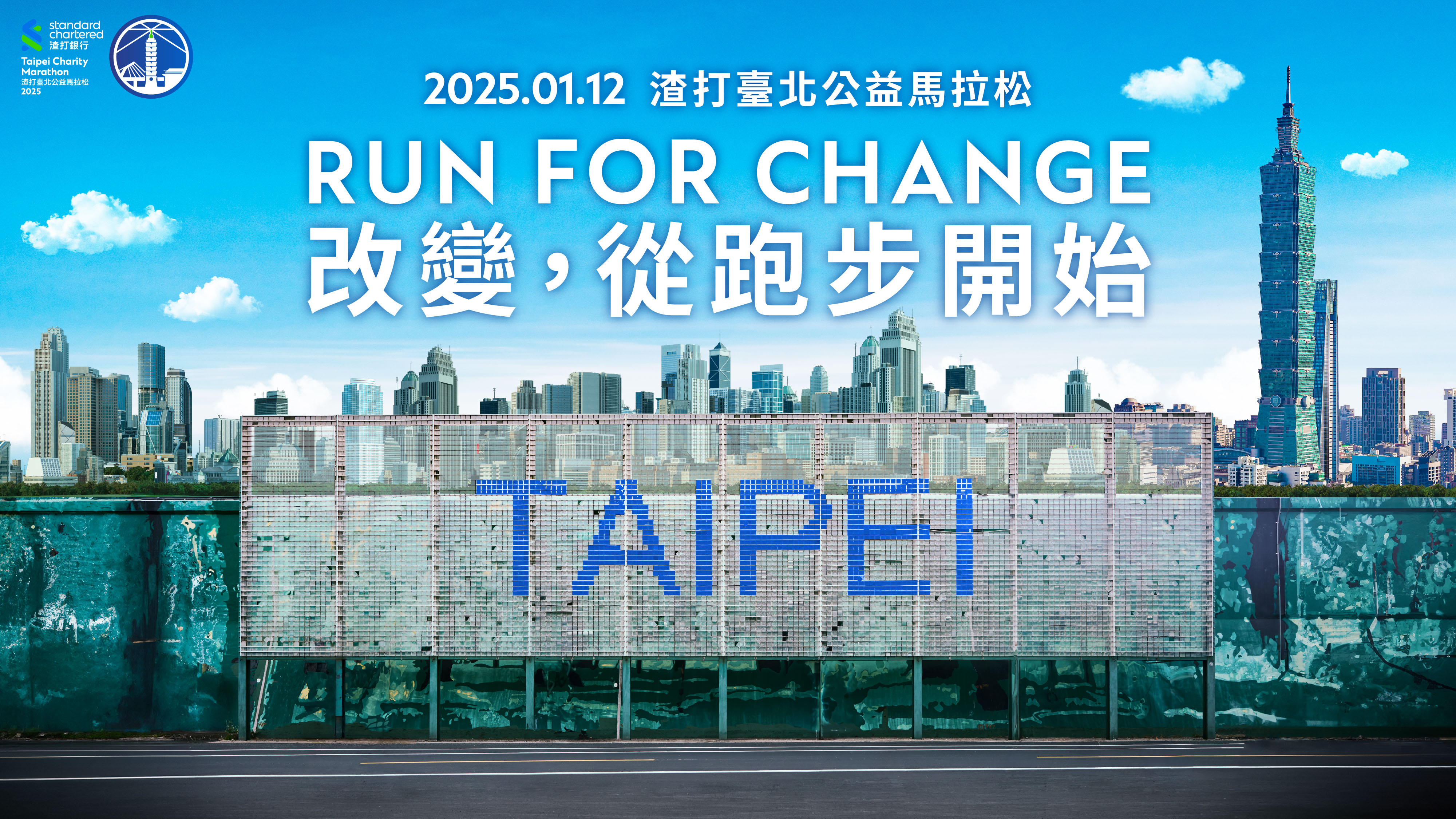 【賽事】2025 渣打臺北公益馬拉松 56 國海外跑者來台參賽 1/12 挑戰全球首場渣打馬!