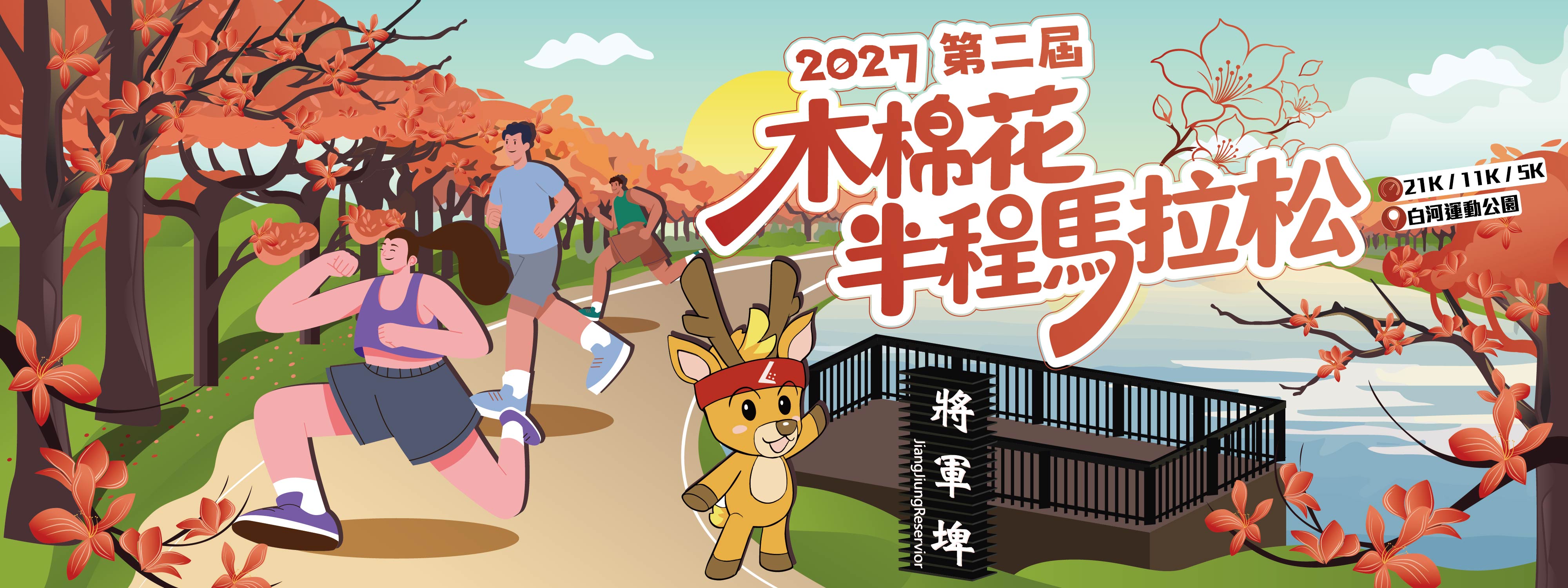2027第二屆木棉花半程馬拉松