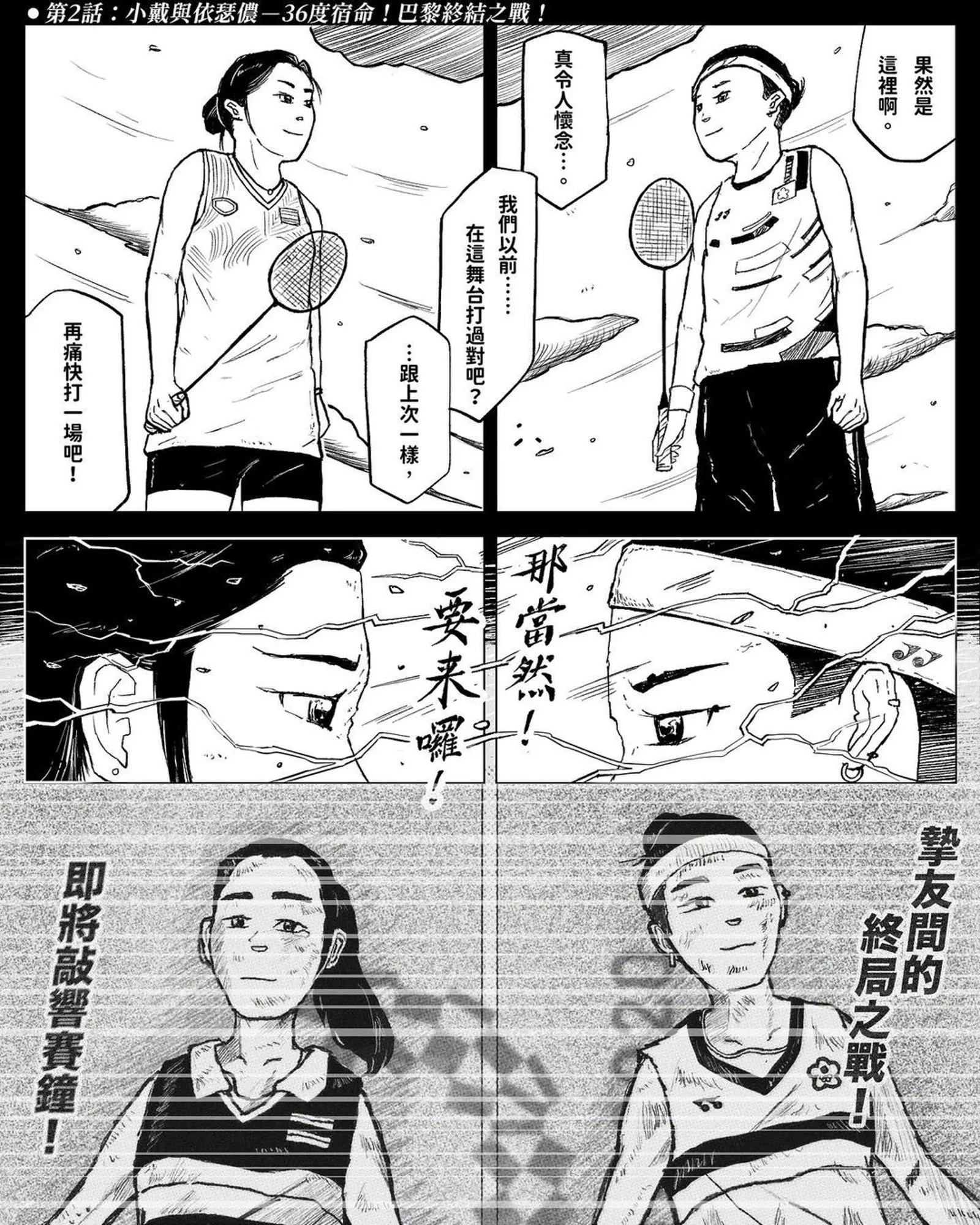 【奧運】謝謝妳,戴資穎!妳說超人有來只是妳沒有撐過去,在電視機前的我們眼裡,超人有來,因為超人就是妳