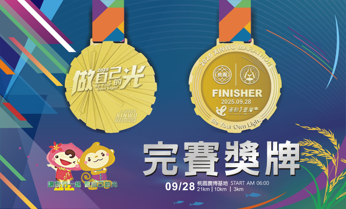 樂活報名網 - 2025新屋魚米之鄉馬拉松-完賽獎牌