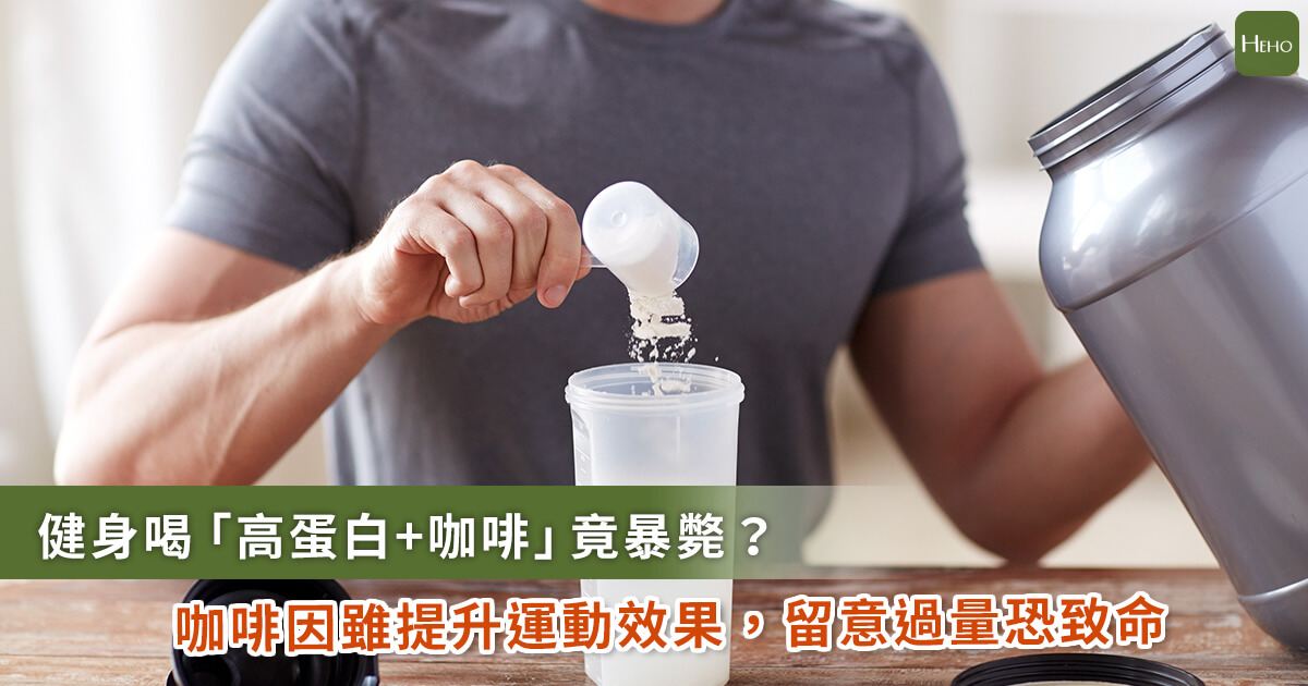 【知識】健身教練「高蛋白+咖啡」暴斃！營養師指關鍵：一茶匙咖啡因=16 杯咖啡