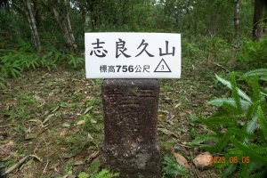 新北 烏來 福山植物園 - 哈盆越嶺步道 - 志良久山