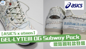 【ASICS x atmos】GEL-LYTEIII OG Subway Pack 鐵路圖鞋款登場