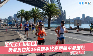 【32度高溫下作賽】悉尼馬拉松26名跑手比賽期間中暑送院  7人情況嚴重