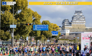 【日本賽事】途經名勝古蹟 飽覽自然風光 2026 世界遺產姬路城馬拉松 02.22 開跑