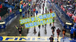 【2020 六大馬】2020 波士頓馬拉松 延期至9月14日