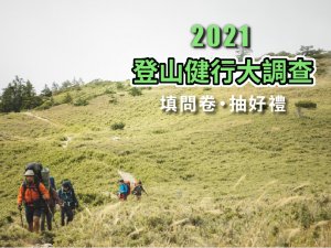 【獲獎公告】2021登山健行大調查！填問卷抽好禮！