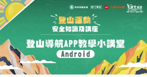 【講座紀錄】登山安全系列講座─登山APP教學（Android操作篇）