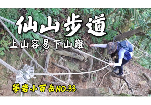 仙山登山步道 九天玄女/80度陡坡潛藏風險/攀岩入門小百岳