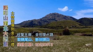 陽明山南北大縱走,取道瑪礁、魚路古道,順取鵝尾山前峰、主峰、新圳頭山,士林簡厝經擎天崗到金山八煙