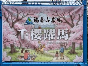 🌈3/1（日）福壽山農場~千櫻園✨FB：熊熊趴爬走🌈