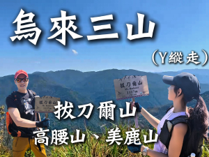 【烏來三山】拔刀爾山、高腰山、美鹿山 David & Rebecca