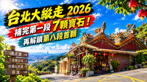 《台北大縱走2026｜💎補完第一段7顆寶石！再解鎖第八段首顆｜清天宮→下青礐步道→忠義山步道→關渡》