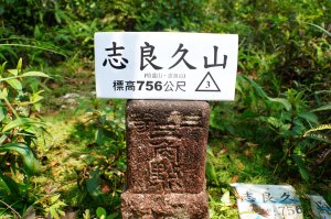 新北 烏來 志良久山
