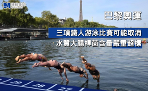 【巴黎奧運】三項鐵人游泳比賽可能因水質不佳而取消