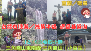 114.05.30宜蘭／礁溪 白牆也很美／抹茶牛奶 療癒抹茶山  （三角崙山東南峰-三角崙山／小百岳）