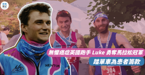 【抗癌勇士】無懼癌症 英國跑手 Luke 勇奪馬拉松冠軍 踏單車為患者籌款