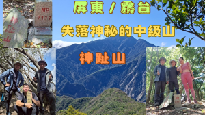 115.03.07屏東／霧台 失落神秘的中級山（神趾山）