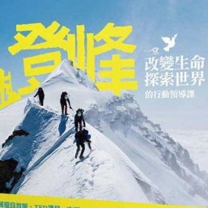 登峰：一堂改變生命、探索世界的行動領導課