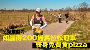 【另類推動力】如贏得200場馬拉松冠軍 終身免費食pizza