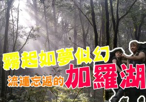 【加羅湖】散落在大同山區珍珠般的湖泊群