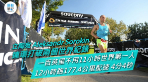 【太神】Aleksandr Sorokin 12小時跑177.4公里配速 4分4秒 連環破兩項世績