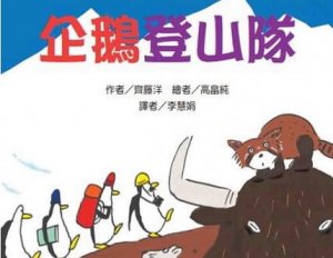 【書訊】企鵝登山隊