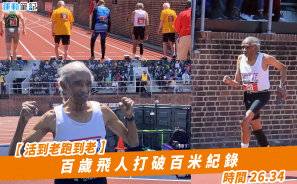 【活到老跑到老】百歲飛人打破百米紀錄  時間 26.34