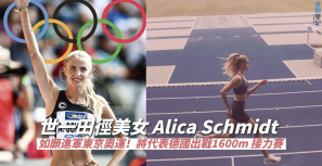 【世一美女運動員】田徑美女Alica Schmidt如願進軍東京奧運！將代表德國出戰1600m接力賽