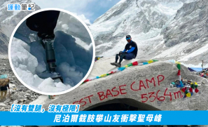 【沒有雙腿，沒有極限】尼泊爾截肢攀山友衝擊聖母峰