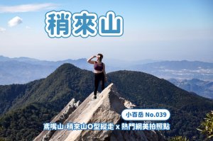 【稍來山】網美鳶嘴山縱走小百岳 x 號稱台灣小阿爾卑斯山 x 懼高挑戰中級山