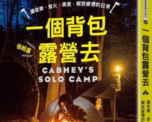 【書訊】一個背包露營去：讓音樂、營火、美食，解放疲憊的日常