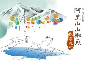 【書訊】在玉山，等一隻山椒魚破殼而出  ——《阿里山山椒魚觀察札記》