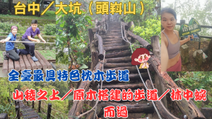 114.03.30台中／大坑   山稜之上／原木搭建的步道／林中蜿蜒而過（頭嵙山）