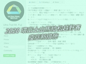 【賽事動向】2020 環富士山馬拉松越野賽疫症新措施
