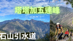 《石山引水道五連峰》嘉義石水山｜真鹿林山｜鹿林前山｜鹿林山｜麟趾山｜Alishan Mountains