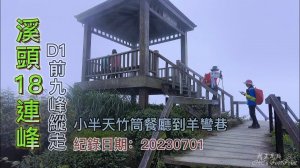 溪頭18連峰縱走，從小半天天鵝湖竹筒餐廳經羊彎巷、鼠前灣、豬高灣到龍鳳峽