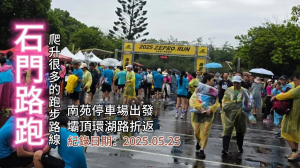 「石門水庫路跑」,南苑停車場出發,壩頂環湖路折返,爬升超過200公尺的跑步路線,2025ZeproRun