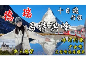 德瑞10日旅遊/策馬特、馬特洪峰、少女峰、冰河列車、茵特拉根快線、齒軌列車、新天鵝堡、 羅騰堡、瑪麗安橋、艾格峰快線纜車、蒂蒂湖、沈睡的石獅/法蘭克福、盧森、庫爾、林島