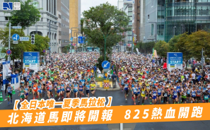 【全日本唯一夏季馬拉松】北海道馬即將開報   825 熱血開跑