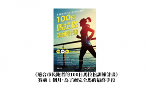 【書摘】《適合市民跑者的100日馬拉松訓練計畫》賽前 1 個月，為了跑完全馬的最終手段