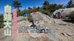 「白姑大山」全攻略,中橫四辣老大特級辣,白姑登山步道行d2,經白姑大山中峰、稜線三叉峰旁、松林營地、吉他營地、司宴池、青草池