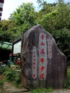 青山瀑布步道