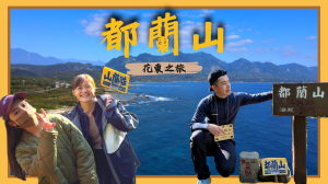 【登山的人】小百岳都蘭山，原民的聖山