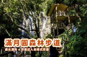 【滿月圓森林步道】滿月圓森林遊樂區 x 處女瀑布x平易近人自導式步道 x 健行筆記活動