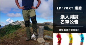 【活動】LP Support 170XT 高彈性分級加壓針織護膝-素人募集體驗活動開跑啦！