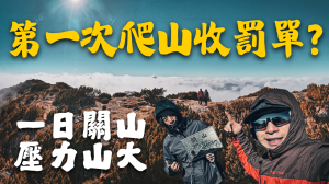 完蛋了 ! 這是一座會被關門的山【登山的人】
